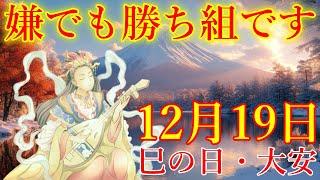 【1分で金運アップ】巳の日・大安の今日中に見て下さい。嫌でも勝ち組です！弁財天様お助け下さい。奇跡を起こす波動　金運が上がる音楽　願いが叶うエネルギー【12月19日(木)・金運上昇祈願】