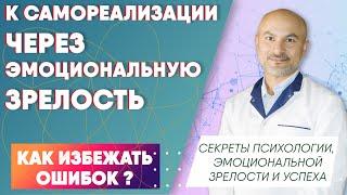 Эмоциональная зрелость, как ключ к успеху, свободе и самореализации