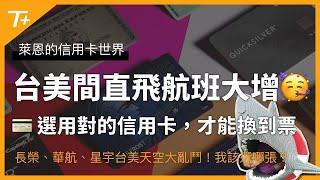 台美天空大亂鬥，直飛航班數量大增！ 選對信用卡點數及航空里程系統，才能爽搭長榮、華航跟星宇航空商務艙！