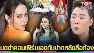 “มดดำ คชาภา” คอนเฟิร์มแล้ว หลังชาวเน็ตจับโป๊ะ “นัท มีเรีย” ท้อง | TOP DARA