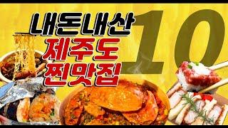 제주도민이 추천하는 제주도 맛집 Best 10, 여긴 놓치지 마세요. (광고x, 협찬x)