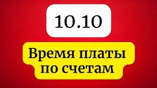 Зеркальная дата - 10 Октября. Время платы по счетам.