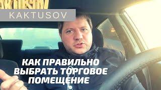 Как правильно выбрать торговое помещение. Коммерческая недвижимость.  Советы специалиста. vlog