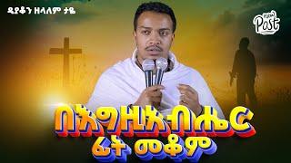  በእግዚአብሔር ፊት መቆም || ዲያቆን ዘላለም ታዬ