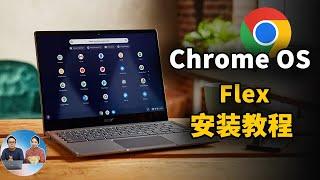 谷歌出品！Chrome OS Flex 系统最新安装教程，让你的老旧电脑充满活力！完全免费，适合PC / Mac等设备 | 零度解说