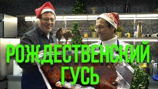 РОЖДЕСТВЕНСКИЙ ГУСЬ