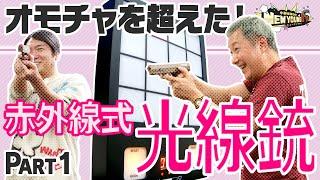 【光線銃】大興奮のシューティングゲーム〈Part1〉【小野坂昌也ニューヤングTV】