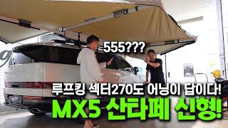 '이럴수가!' 신형 싼타페MX5 차박 캠핑카 변신! | 섹터 270도 어닝 하나면 여름휴가 준비 끝! |