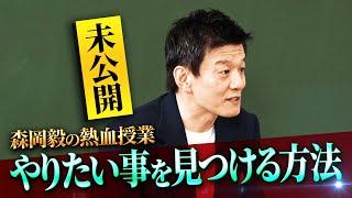 【未公開】最強マーケター・森岡毅の熱血授業！悩みの特徴とは？悩みは解決するものではなく付き合っていくもの【配信オリジナル】#初耳学