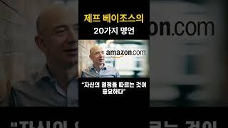 경영자의 지혜-제프 베이조스의 20가지 명언