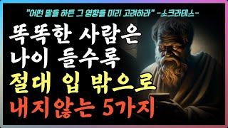 지혜로운 사람은 절대 하지않는 말 5가지 |  5가지 사연 오디오북 이야기 | 노후인생 | 삶의지혜  I 통찰력 | 매일 듣는 말씀 | 불교 | 인간관계 | 철학 | 인생조언