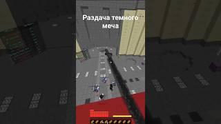 Раздача тёмного меча на JediCraft New #cristalix #майнкрафт #jedicraft #minecraft #jedi