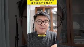 我的课程怎么驱动学生能够把数学学起来？