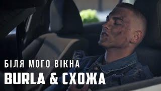 BURLA & СХОЖА - Біля мого вікна