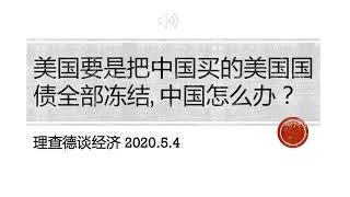 美国要是把中国买的美国国债全部冻结, 中国怎么办？