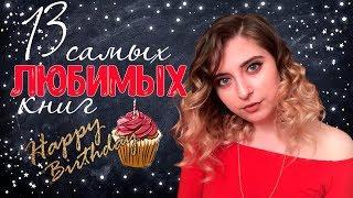 13 ЛЮБИМЫХ КНИГ | HAPPY BIRTHDAY!