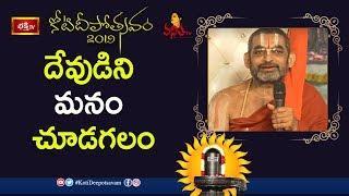 దేవుడిని మనం చూడగలం : Sri Chinna Jeeyar Swamiji Excellent Speech | Koti Deepotsavam 2019 | VanithaTV