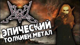 SUMMONING - эпический атмосферный Black Metal по Толкиену / Обзор от DPrize