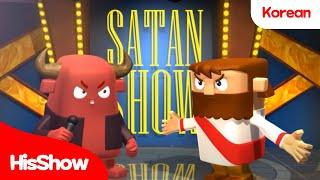HisShow | Bible song | Jesus Satan rap battle | Christian songs / Bible songs for kids / K-contents
