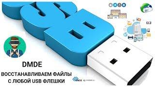 ВОССТАНОВЛЕНИЕ ФАЙЛОВ С ФЛЕШКИ (DMDE)/ВОССТАНОВЛЕНИЕ ФАЙЛОВ DMDE/ ПРОГРАММА DMDE
