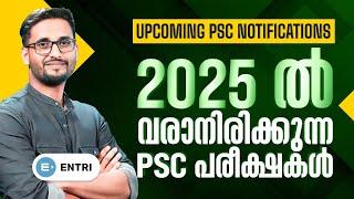 2025-ൽ വരാനിരിക്കുന്ന PSC പരീക്ഷകൾ ഇതാPSC Upcoming Notifications | Kerala PSC | Entri App