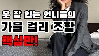 올 가을 컬러 조합, 핵심만️꾸민듯 안 꾸민 듯 고급스러운 가을 컬러 코디  #356