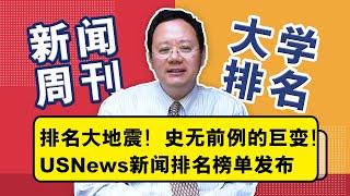 【1/3】排名大地震！USNews新闻排名榜单发布，史无前例的巨变！