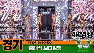 2023년 WNGP경기 클래식보디빌딩