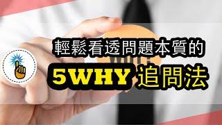 一眼看透本質的思考方式：從問題開始的思考工具：5WHY追問法！！｜思維能力 ｜ 金手指