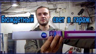 Крутое и бюджетное LED освещение для гаража.