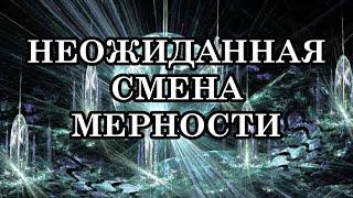 НЕОЖИДАННАЯ СМЕНА МЕРНОСТИ. Почему хорошие люди так неожиданно покидают этот мир?