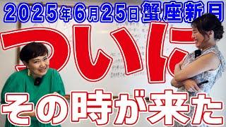 2025年6月25日【蟹座新月】ついに！その時が来た