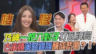 【挑戰吧大神】乃神一把八對子打亂牌局！古承頤策略錯誤釀成悲劇？！完整版_20230510（陳文政、古承頤、吳雨婷、張庭銚）