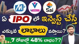 Vishal Mega Mart IPO, MobiKwik IPO, Sai Life Sciences IPO | 3 Best Upcoming IPO's in Telugu 2024