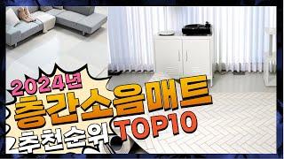 지금 사야 할 층간소음매트! 2024년 추천 Top10!