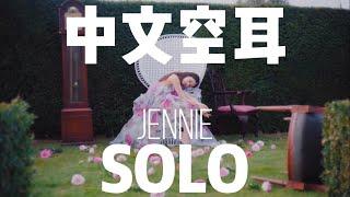 中文空耳 | 快速學唱 | JENNIE - SOLO  'Parachute'