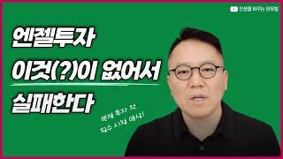 투자기업을 성공시키는 방법 [장유빌 투자이야기]