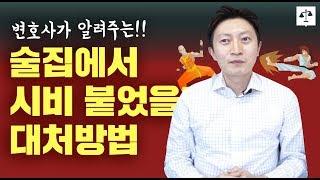 변호사가 알려주는 술집에서 시비 붙었을때 대처 방법 !!