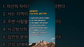 40대부터 나누어 지는 삶의 격차#인생 #40대#삶