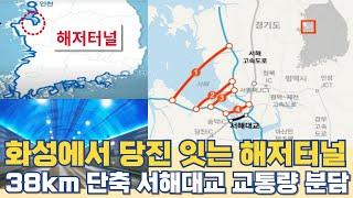 화성에서 당진 잇는 해저터널...38km 단축 제2서해대교 교통량 분담