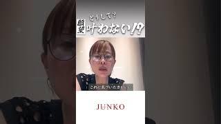 【願いが叶わない人】こうなってるかも！？#吉岡純子 #恋愛 #引き寄せ