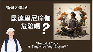 瑜伽快報_昆達里尼瑜伽危險嗎？對哪些人是危險的？Is Kundalini Yoga Dangerous? for whom? ”昆達里尼“是每個人內在的創造潛能，Yogi Bhajan的教導