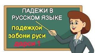 урок 1 Падежи в русском языке || дарси 1 Падежҳои забони руси || Обзор о всей падежа