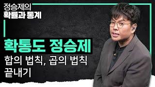 이렇게 푸는거야! 분류의 원칙만 알면 진짜 쉬운 합의 법칙, 곱의 법칙 개념 때려잡기 I 정승제의 확률과 통계