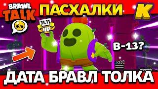 ДАТА БРАВЛ ТОЛКА! ПАСХАЛКИ! КОГДА BRAWL TALK? Обнова Brawl Stars 