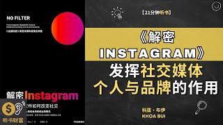 《解密 Instagram》掌握Instagram的使用技巧，发挥社交媒体在个人与品牌建设中的作用。听书财富 Listening to Fortune