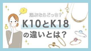 選ぶならどっち？K10とK18の違いとは【ジュエリー豆知識】