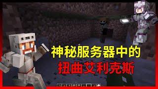 Minecraft：神秘服务器中的扭曲艾利克斯！【少轩解说】
