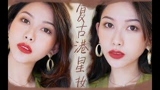 【Ego】复古港风妆容 | 自带滤镜的优秀妆效，穿越90年代 来变身气质女星！