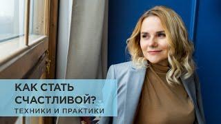 Как стать счастливой? Техники и практики